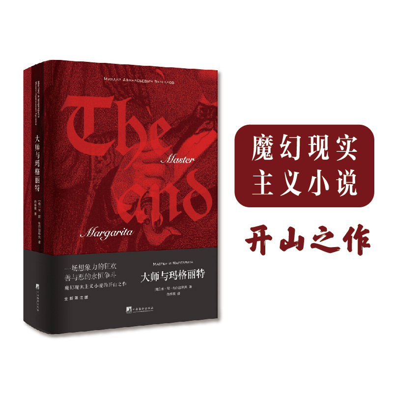 当当网 大师与玛格丽特 米阿布尔加科夫著 魔幻现实主义小说的开山之作一场想象力的狂欢善与恶的永恒争斗 吴青峰推 荐 外国小说书