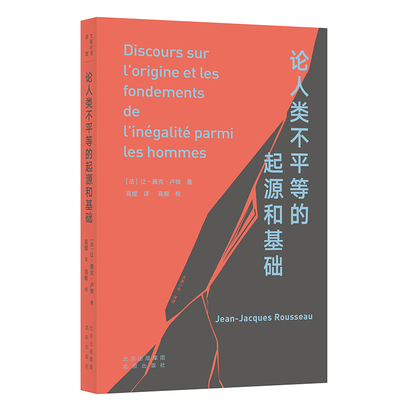 大家小书译馆论人类不平等的起源和基础