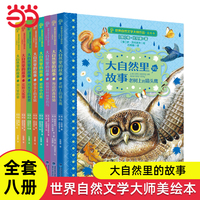 大自然里的故事全套8冊(cè)