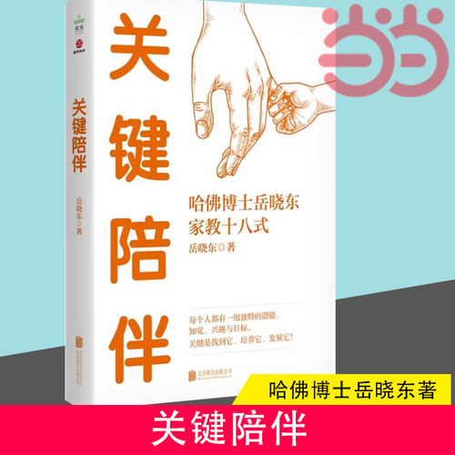 当当网 关键陪伴 哈佛博士岳晓东家教十八式 教会家长优质陪伴的关键十八式培养孩子的自律专注责任感  正版书籍