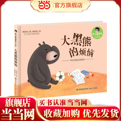 大的烦恼(精装，痞子蔡爸爸说故事)