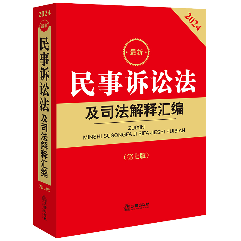 民事诉讼法及司法解释汇编【第七版 根据2023年《民事诉讼法》修订】 书籍/杂志/报纸 法律汇编/法律法规 原图主图