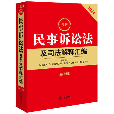 民事诉讼法及司法解释汇编【第七版 根据2023年《民事诉讼法》修订】