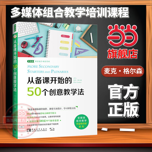 【当当网旗舰店】从备课开始的50个创意教学法 教师培训师麦克·格尔森作品 多媒体组合教学革命性培训课程 教师教学备课上课用书