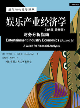 娱乐产业经济学：财务分析指南（第8版）（新闻与传播学译丛·国外经典教材系列）