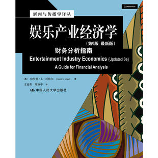 娱乐产业经济学：财务分析指南（第8版）（新闻与传播学译丛·国外经典教材系列）