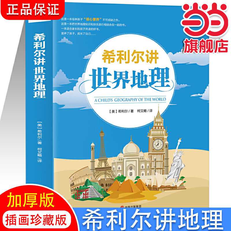 当当希利尔讲世界地理