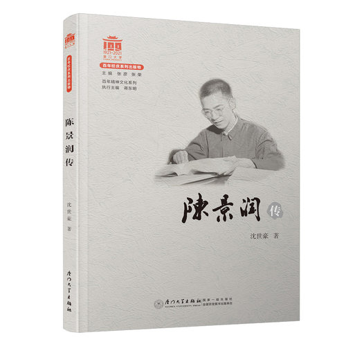当当网 陈景润传/百年精神文化系列 沈世豪 厦门大学出版社 正版书籍