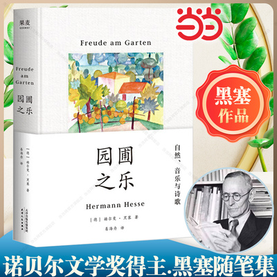 【当当网】园圃之乐（诺贝尔文学奖得主黑塞随笔集 通往你的内心之路 我在这里能够找到的永恒与内在正如我阅读诗与哲学时能找到的