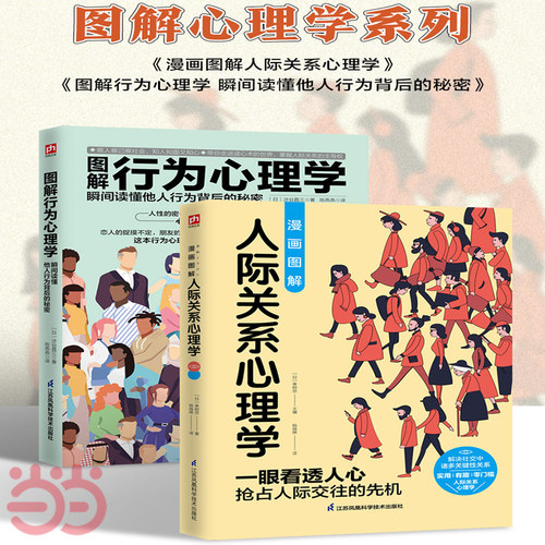 当当网 图解心理学套装 全2册 人际关系心理学+行为心理学 幸树悠 涉谷昌三 漫画图解心理学 江苏凤凰科学技术出版社 正版书籍