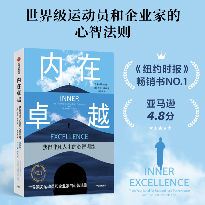 当当网 内在卓越 获得非凡人生的心智训练 吉姆 墨菲 著 运动员和企业家的心智法则 高竞争环境 运动科学 自我认知 中信出版社图片