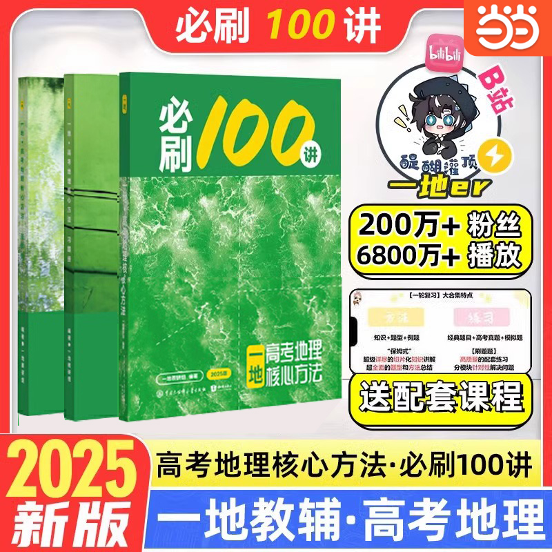一地教辅必刷100讲高考地理