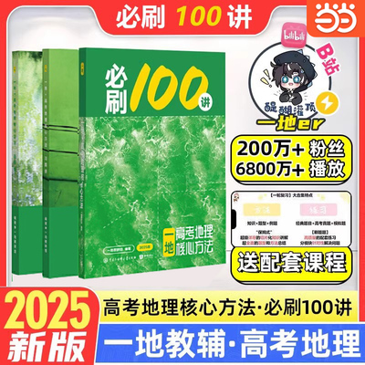 一地教辅必刷100讲高考地理