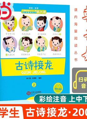 当当 韩兴娥古诗接龙上中下全套3册彩绘注音版附赠音频正版一二三年级小学生必背古诗词大全成语词语接龙韩兴娥课内海量阅读课外书