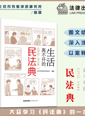 【当当网】生活离不开的民法典 北京市炜衡律师事务所 编著 民法典实用版，图文结合、看图学法、以案说法 法律出版社 正版书籍