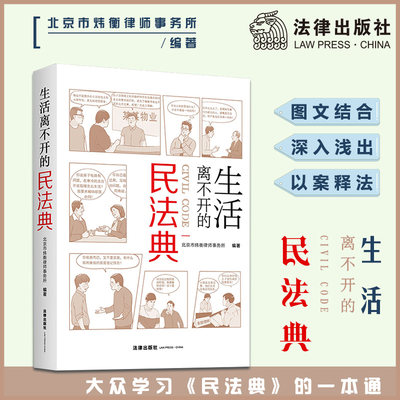 【当当网】生活离不开的民法典 北京市炜衡律师事务所 编著 民法典实用版，图文结合、看图学法、以案说法 法律出版社 正版书籍