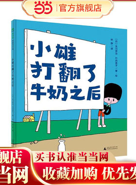 小雄打翻了牛奶之后（魔法象·图画书王国）