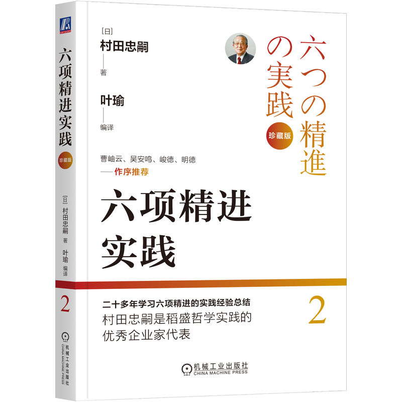 当当网 六项精进实践 村田忠嗣 六项精进——被稻盛和夫称为经营企业和人生的基本条件 曹岫云力荐机械工业出版社 正版书籍