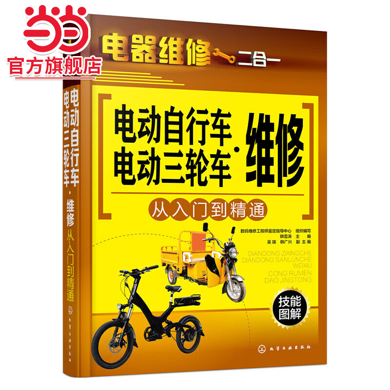 电动自行车电动三轮车维修从入门到精通 电动车工作原理拆装维护保养工具使用详解书 故障检测维修技能入门教程 电器维修二合一