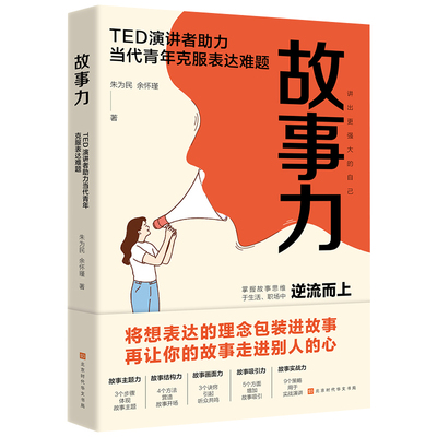 当当网 故事力：TED演讲者助力，当代青年克服表达难题（两位TED专业讲者教你掌握故事五大力） 朱为民 余怀瑾 两位T