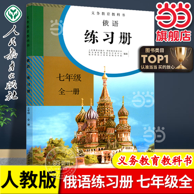 当当网正版书籍 义务教育教科书俄语练习册 七年级全一册人教版初中初一7年级俄语教材配套同步俄语上下册配套练习人民教育出版社