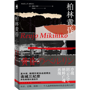 社 书籍 日 任虹雁 译 著 连城三纪彦作品 连城三纪彦 正版 当当网 新星出版 柏林黄昏