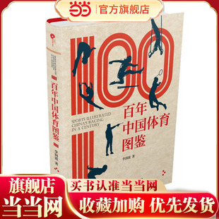 百年中国体育图鉴（奥运冠军力荐！文物级图片资料，沉浸式体验中国体育纸上博物馆）