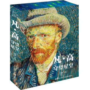当当网【赠藏书票+抽纸盒+复制画+飞机盒】凡·高守望星空 礼盒版 460幅艺术画作 艺术画册收藏精装书正版梵高莫奈达芬奇印象派书