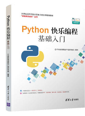 Python快乐编程基础入门（21世纪高等学校计算机专业实用规划教材）.千锋教育高教产品研发部9787302530145