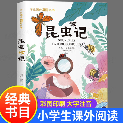 当当网昆虫记彩图注音版法布尔