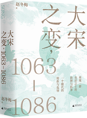 【当当网 正版书籍】大宋之变 1063—1086 破解百年大宋盛衰转折的重磅之作
