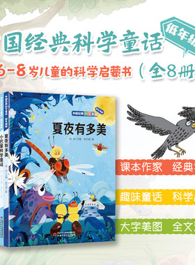 中国经典科学童话全套8册注音版