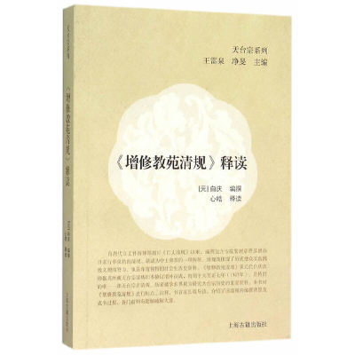 《增修教苑清规》释读