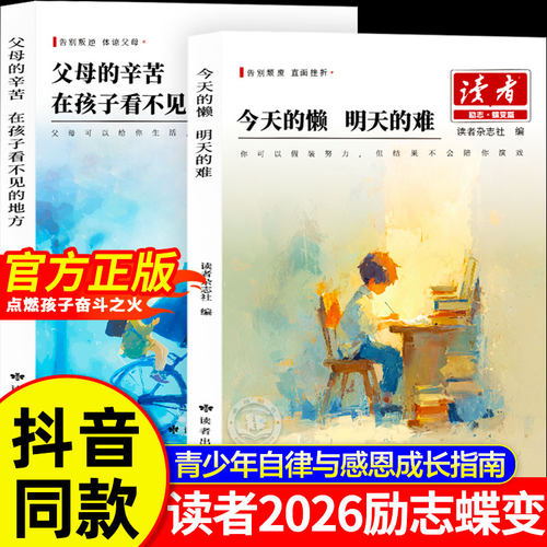 当当网读者励志蝶变篇全2册父母的辛苦在孩子看不见的地方 今天的懒明天的难读书是为了拥有更多的选择青春成长心灵指导文学文摘