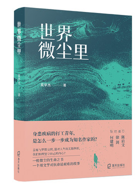 当当网 世界微尘里 正版书籍
