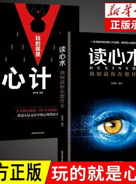 玩的就是心计和读心术全2册 谋略书籍大全集做人要有心机做事要有手腕手段智慧职场人际交往处世哲学读心术成功励志心理学书籍