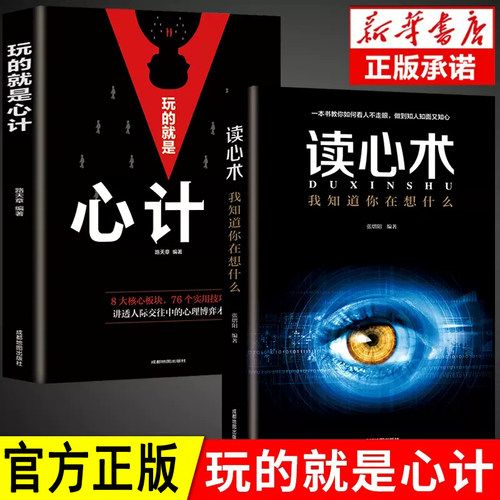 玩的就是心计和读心术全2册 谋略书籍大全集做人要有心机做事要有手腕手段智慧职场人际交往处世哲学读心术成功励志心理学书籍