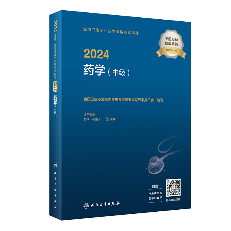 当当网人卫版2024全科医学主治医师考试书中级技术资格考试指导教材书军医历年真题习题集人民卫生出版社全国副主任副高书籍中医类-封面