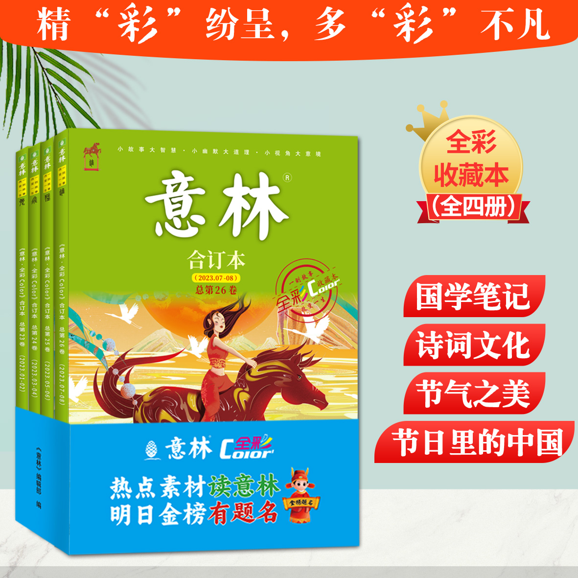当当意林全彩收藏本（全4册）孩子经典课外读物中小学高考作文素材意林全彩合订本23-26卷青少年期刊中学生成长陪伴经典收藏