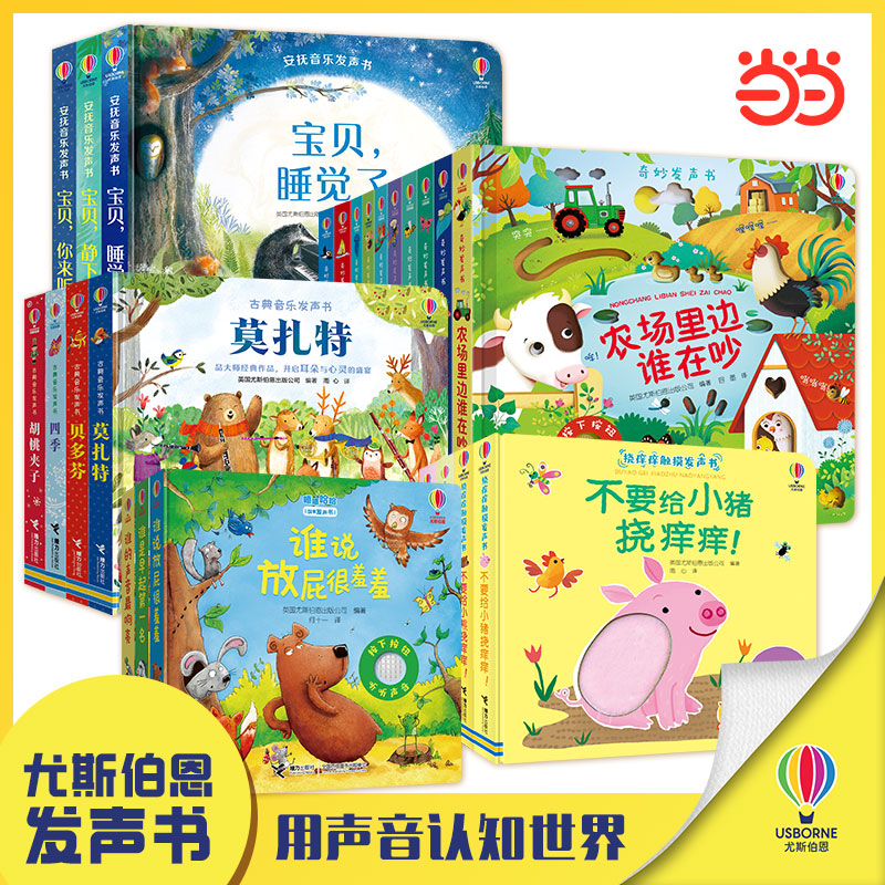 当当网正版童书尤斯伯恩奇妙发声书全系任选 农场里边谁在吵丛林里面谁在叫宝宝触摸有声书儿童点读认知读物婴幼儿会说话早教启蒙