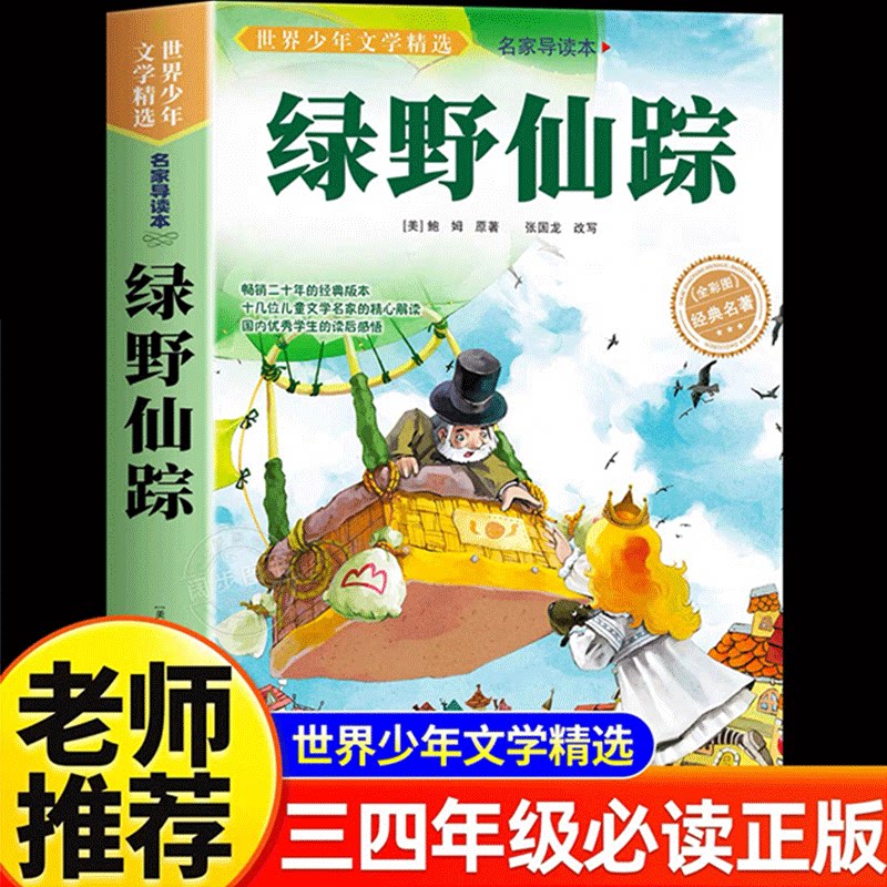 绿野仙踪三年级必读课外书推荐的四年级经典书目小学生课外阅读书籍名著小说故事书语文教材儿童书籍6岁以上8-10-12寒假