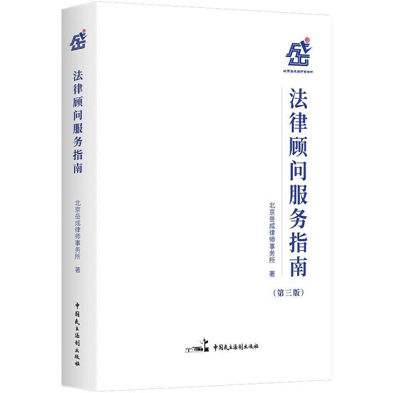 当当网 法律顾问服务指南第三版 岳成所历时三年 五十多位律师编写的一本法律顾问服务工具书 正版书籍 书籍/杂志/报纸 法律知识读物 原图主图