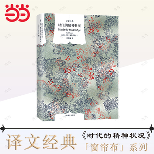 【当当网正版书籍】时代的精神状况 译文经典 [德]卡尔·雅斯贝斯 王德峰译 西方现代化进程中精神文化的震撼困惑存在主义