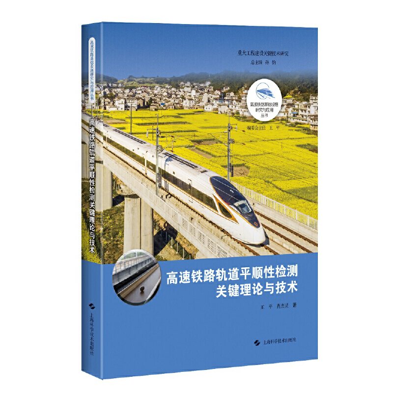 高速铁路轨道平顺性检测关键理论与技术(高速铁路基础设施研究与应用)高性价比高么？