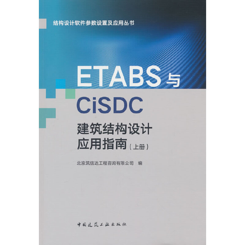ETABS与CiSDC建筑结构设计应用指南（上册）