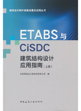 ETABS与CiSDC建筑结构设计应用指南（上册）