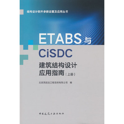 ETABS与CiSDC建筑结构设计应用指南（上册）