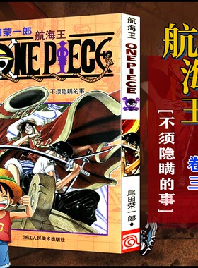 当当网 航海王 卷3 不须隐瞒的事 漫画版文珍藏版 田荣一郎著 海盗王路飞ONE PIEC日本青春热血动漫绘本小说正版书
