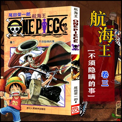 当当网 航海王 卷3 不须隐瞒的事 漫画版文珍藏版 田荣一郎著 海盗王路飞ONE PIEC日本青春热血动漫绘本小说正版书