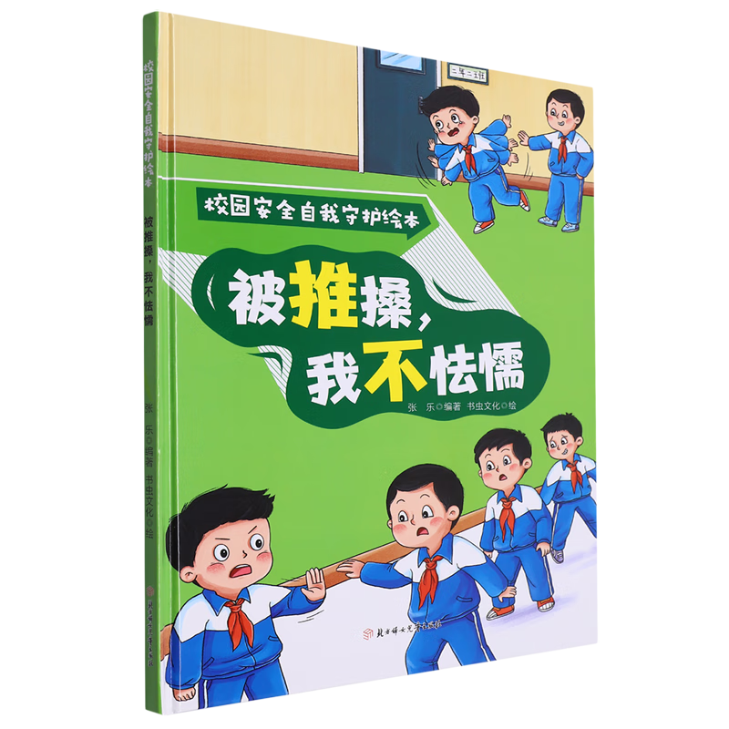 校园安全自我守护:被推搡，我不怯懦 小学生一二三年级课外阅读